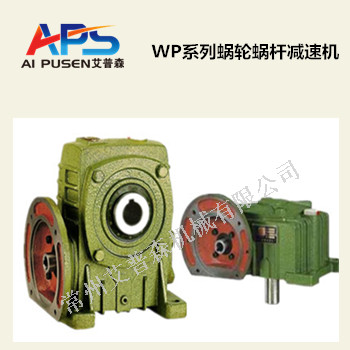 WP系列蜗轮蜗杆减速机