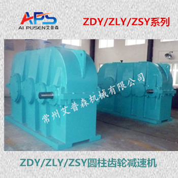 ZDY、ZLY圆柱齿轮减速机