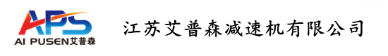 江苏艾普森减速机公司